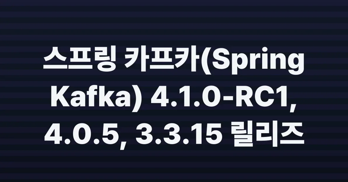 Spring for Apache Kafka 4.1.0-RC1, 4.0.5, and 3.3.15 Available