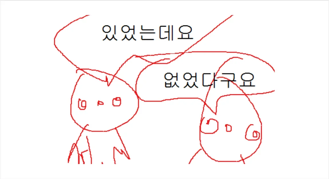 있었는데요, 없었습니다.