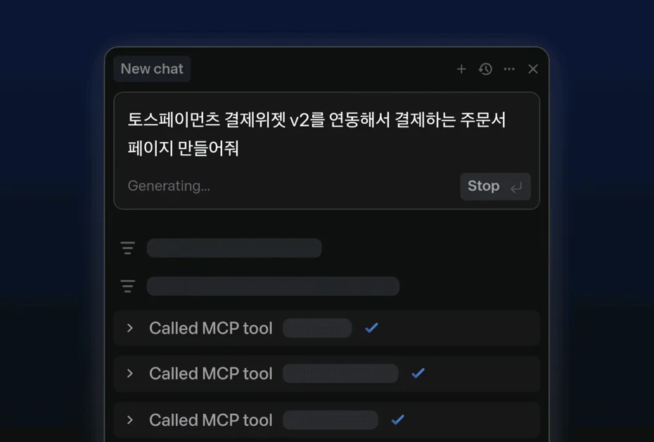 토스페이먼츠 결제 시스템 연동을 돕는 MCP 서버 구현기
