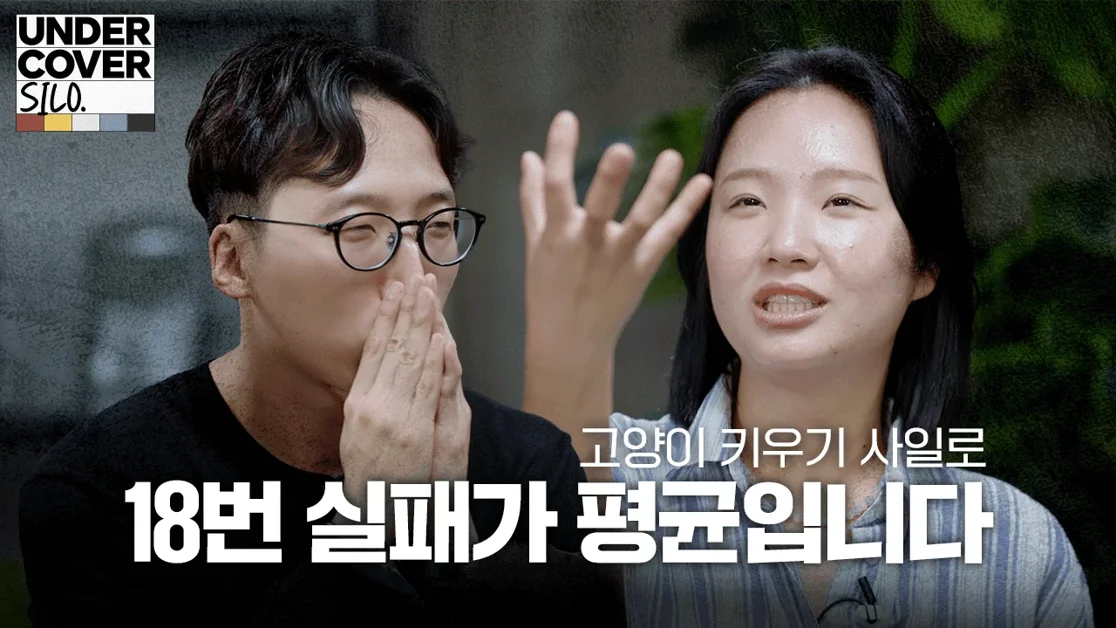 성공이 가장 큰 위기일 때, 문제 없는 서비스 성장시키기 | 언더커버 사일로 비하인드 4화: 고양이 사일로