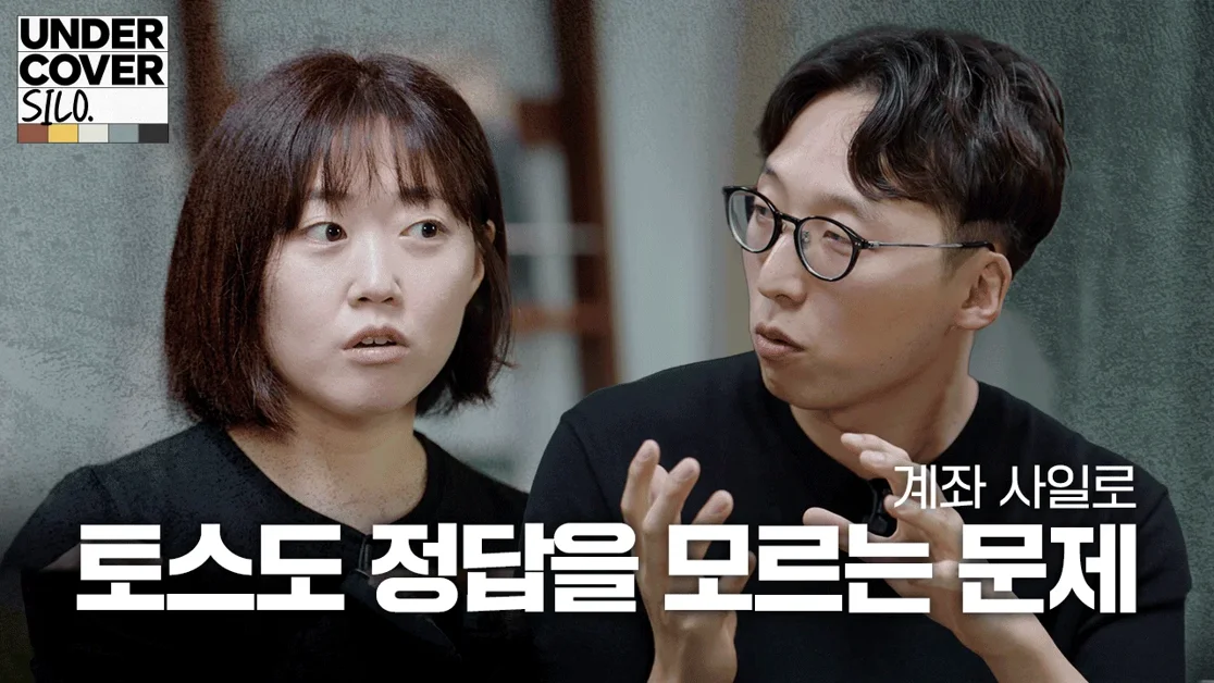 1,000만 명이 들어와도 999만 명이 나가는 문제, 어떻게 해결했을까 | 언더커버 사일로 비하인드 5화: 계좌 사일로