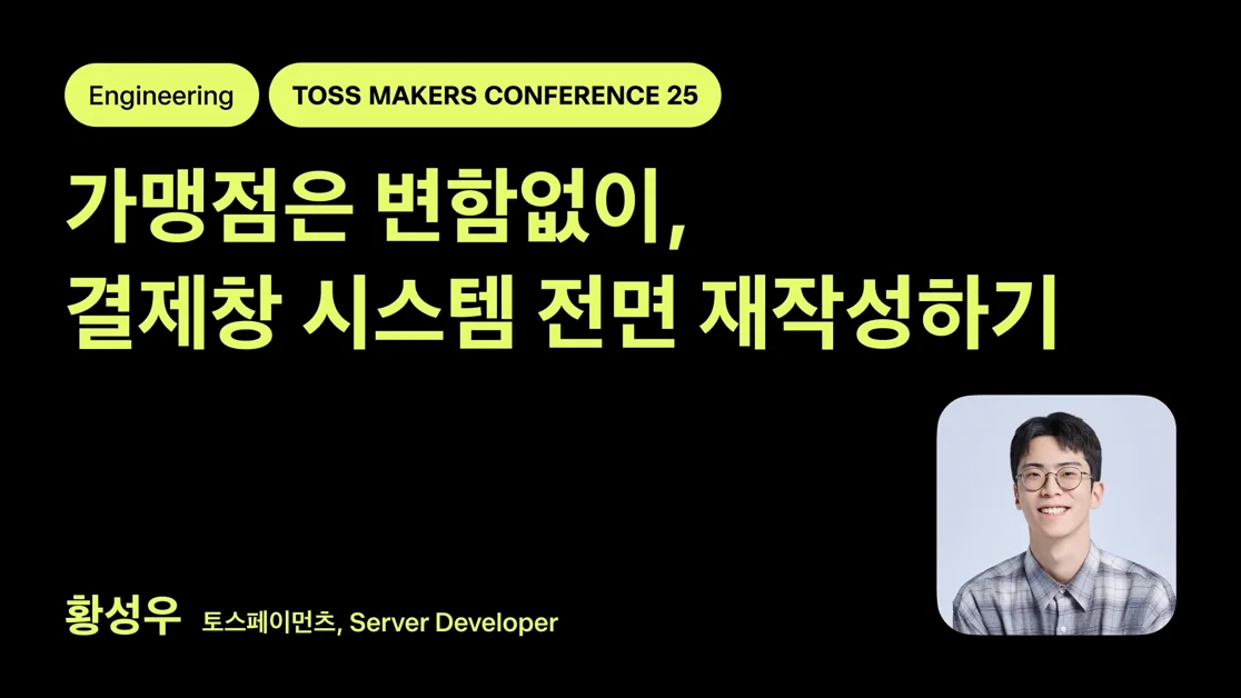 가맹점은 변함없이, 결제창 시스템 전면 재작성하기