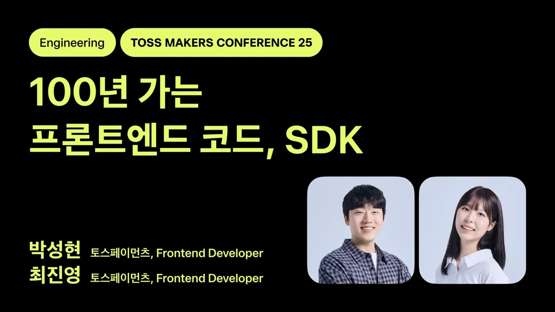 100년 가는 프론트엔드 코드, SDK