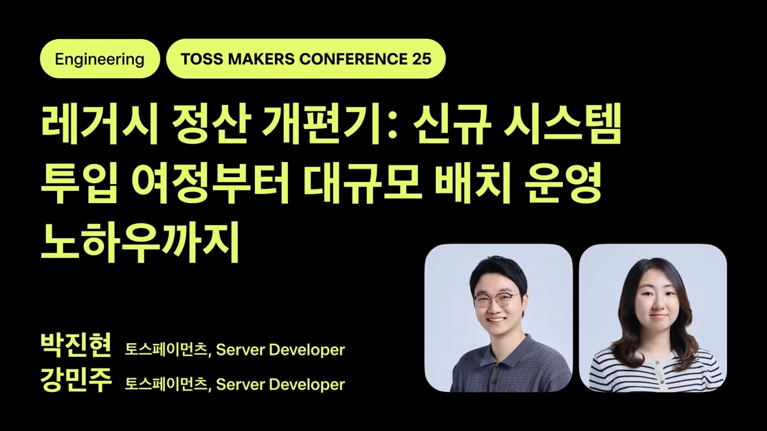 레거시 정산 개편기: 신규 시스템 투입 여정부터 대규모 배치 운영 노하우까지