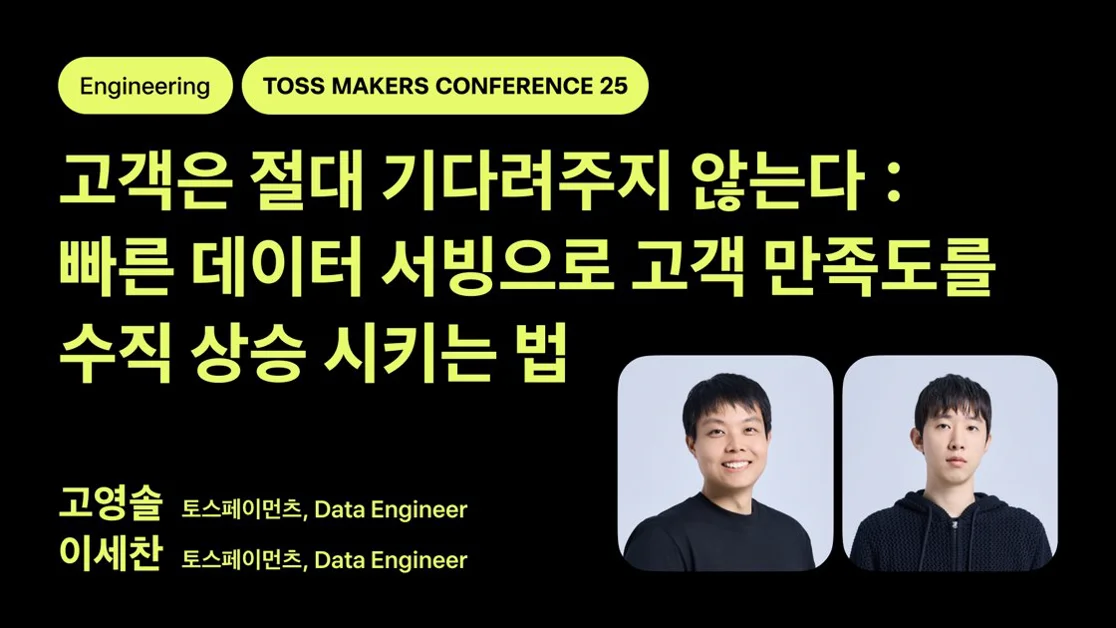 고객은 절대 기다려주지 않는다: 빠른 데이터 서빙으로 고객 만족도를 수직 상승 시키는 법