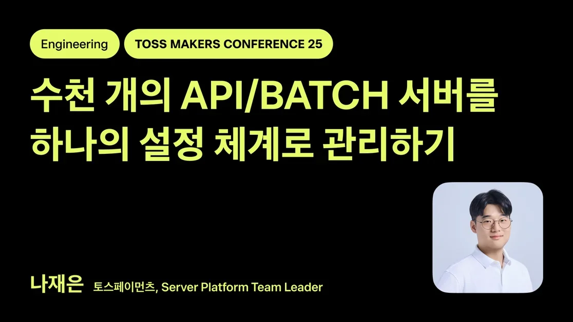 수천 개의 API/BATCH 서버를 하나의 설정 체계로 관리하기