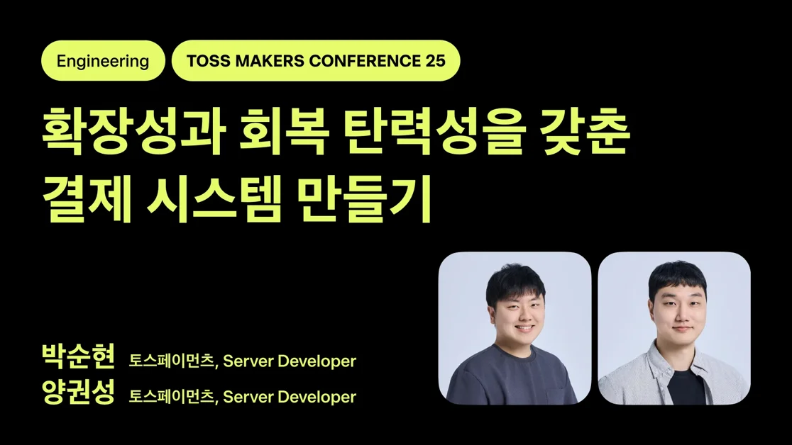 레거시 결제 원장을 확장 가능한 시스템으로