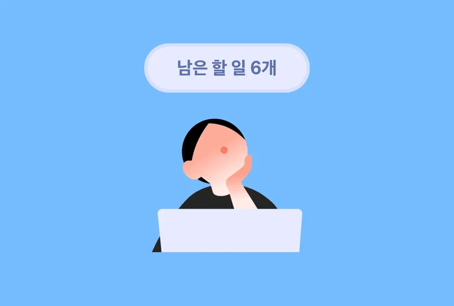 매일 하던 업무를 디자인하기