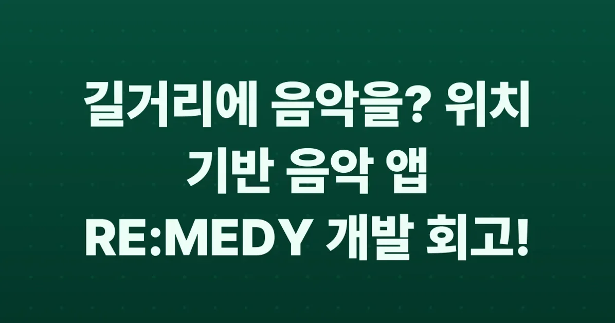 음악을 길거리에 떨어뜨려 추천하자, RE:MEDY