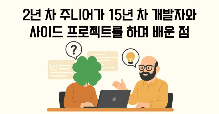 2년 차 주니어가 15년 차 개발자와 사이드 프로젝트를 하며 배운 점