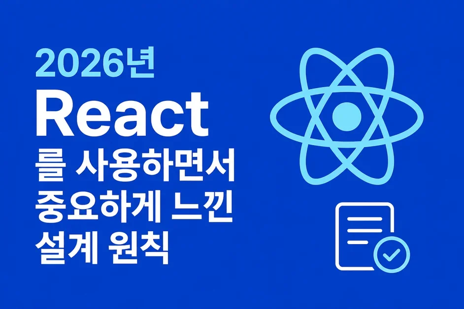 2026년 React를 사용하면서 중요하게 느낀 설계 원칙