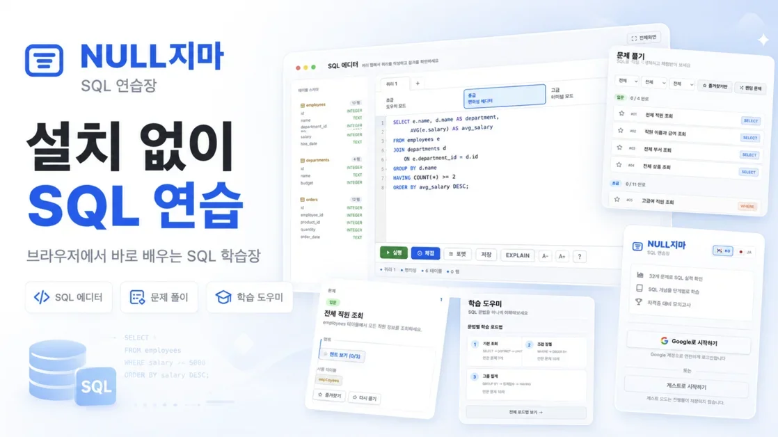 설치 없이 SQL을 연습할 수 있는 웹 서비스, NULL지마 개발기