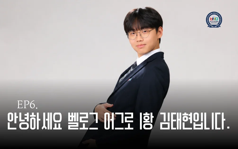 EP6.벨로그 어그로 1황 김태현에게 취업현황을 묻다