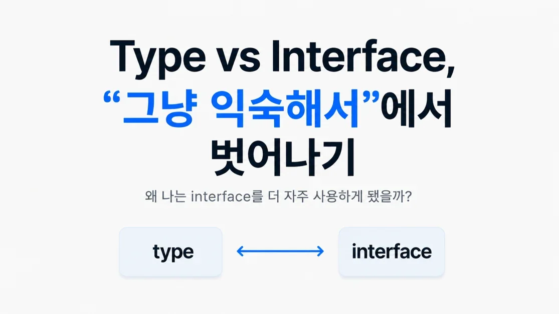 Type vs Interface, "그냥 익숙해서"에서 벗어나기