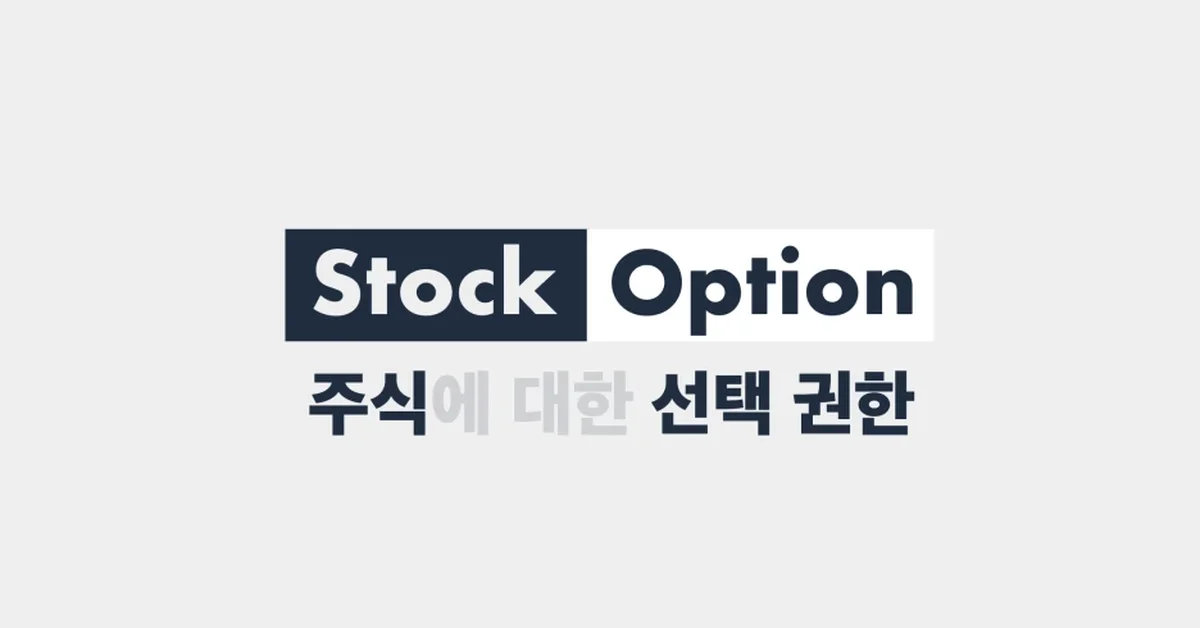 스톡옵션, 잘 이해하고 계산해서 받기