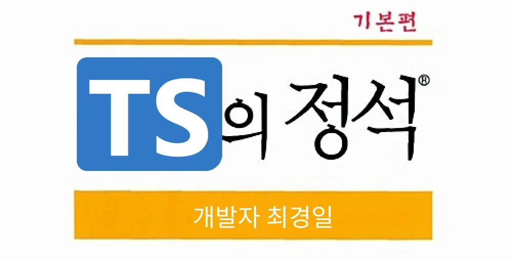TypeScript 정리