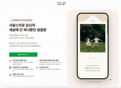 결혼한지 2년도 넘었는데 아직도 모바일청첩장 만드는 사람 (부제: 스몰빅웨딩 모청 리뉴얼)