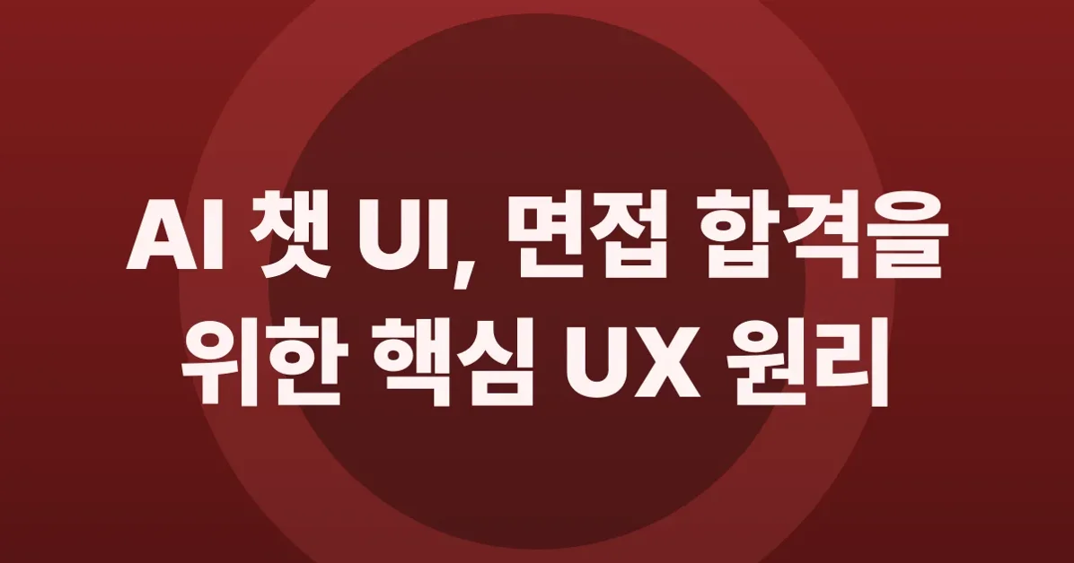 AI 회사 가고 싶으면 이 UX 원리는 알아두세요