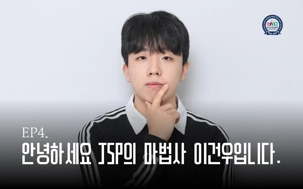 EP4. JSP의 마법사 이건우에게 정처기 합격비결을 묻다