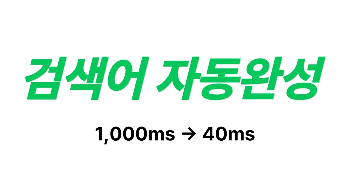 11만 개 데이터에서 100ms 내에 응답