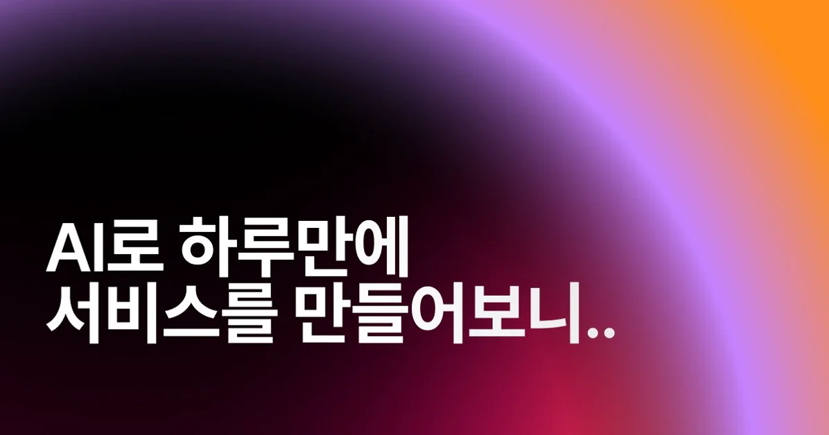 AI로 하루만에 서비스를 만들어보니..