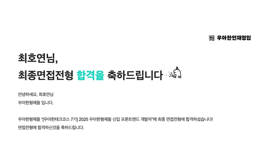 [2025 회고] 우아한테크코스부터 우아한형제들 합격까지