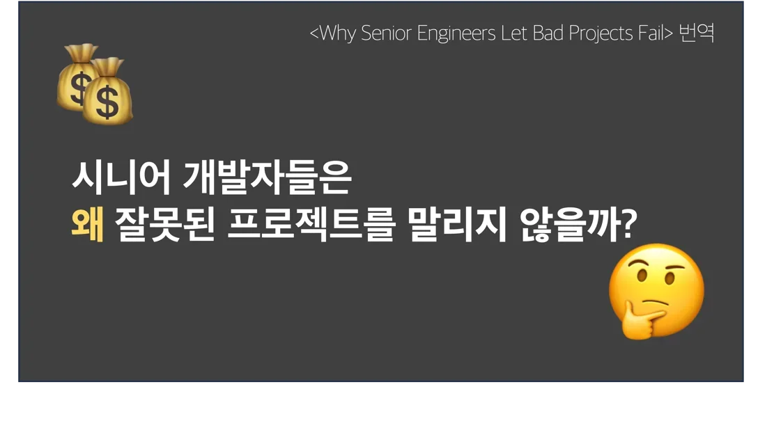 [번역] 시니어 개발자들은 왜 잘못된 프로젝트를 말리지 않을까?