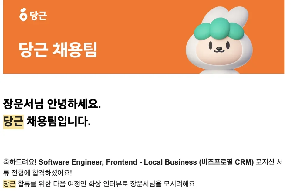 당근 비즈프로필 프론트엔드 면접 후기