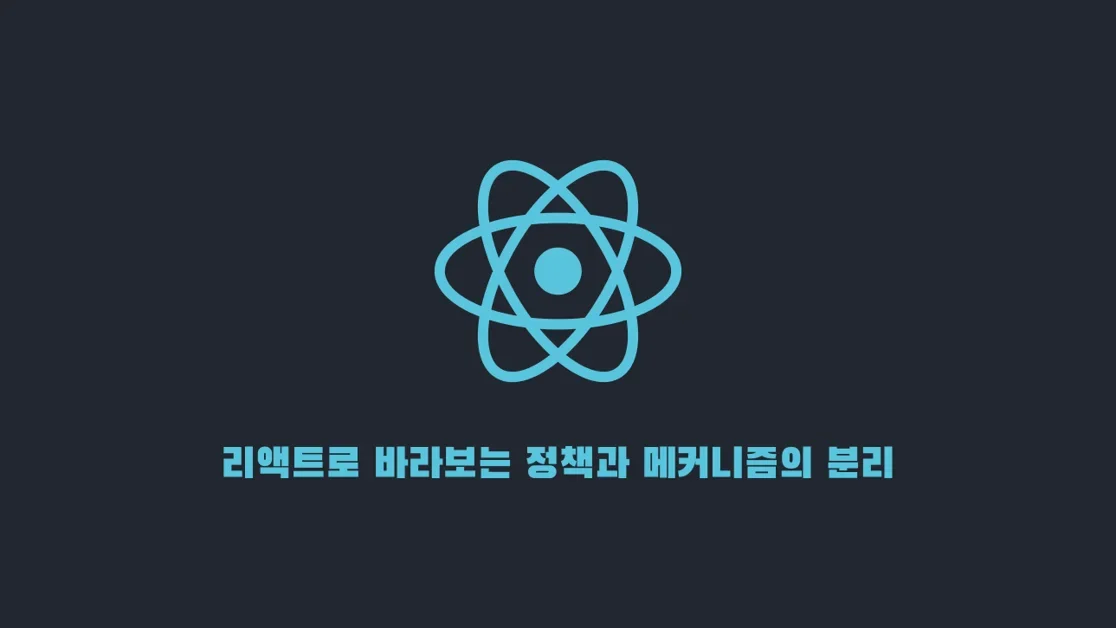 리액트로 바라보는 정책과 메커니즘의 분리
