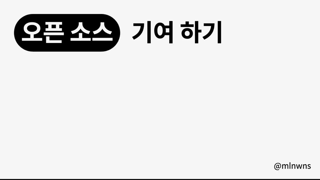 오픈소스 기여, 생각보다 어렵지 않다