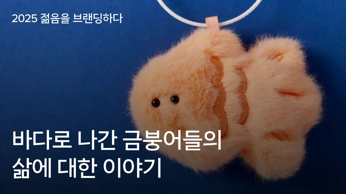 2025 젊음을 브랜딩하다 : 바다로 나간 금붕어들의 삶에 대한 이야기