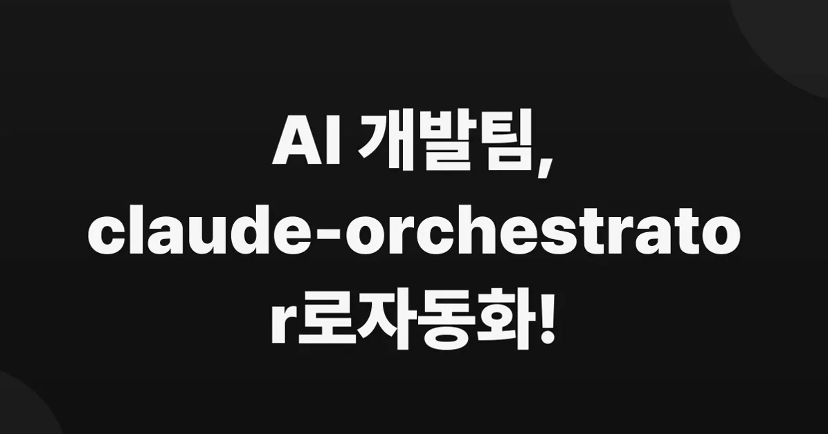 [오픈소스] claude-code로 개발 아예 안하고도 개발 시키기