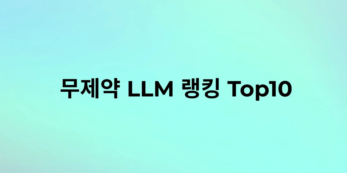  【2025년 최신】무제약 LLM 랭킹 Top10｜프라이버시 중시 개발자가 선택해야 할 모델은 이것