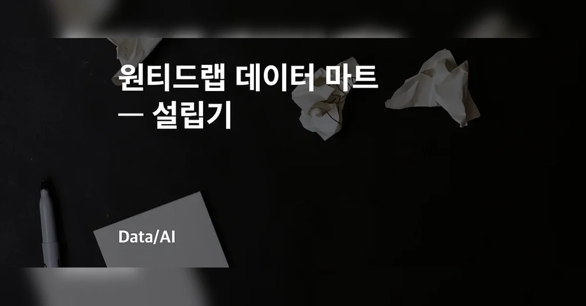 원티드랩 데이터 마트 — 설립기