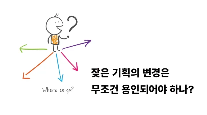 기획 변경은 무조건 용인되어야 하나?