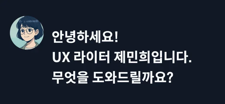 안녕하세요! AI UX라이터 제민희입니다. 무엇을 도와드릴까요?
