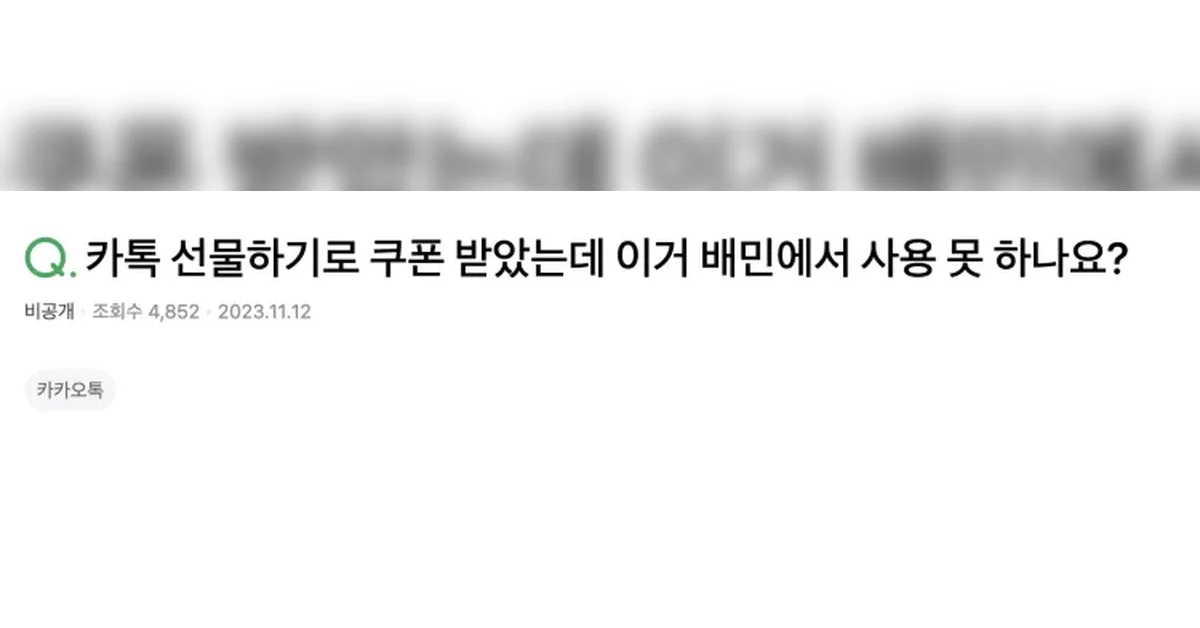 끊김 없는 사용 경험을 위하여 : 카카오톡 선물함 속 교환권을 배달의민족 주문으로 연결한 여정