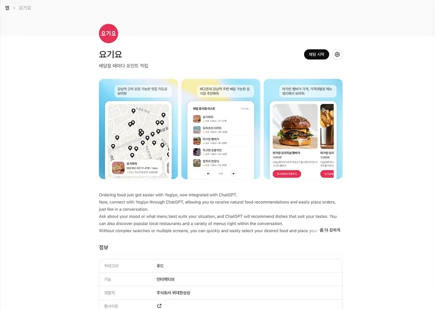 ChatGPT에서 요기요 배달 쓰기 — MCP + 위젯 연동 개발기
