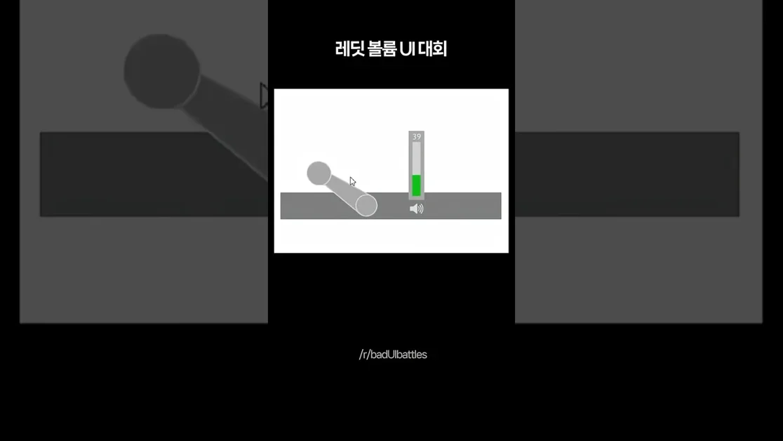 볼륨조절 UI 만들기 대회 (2025)