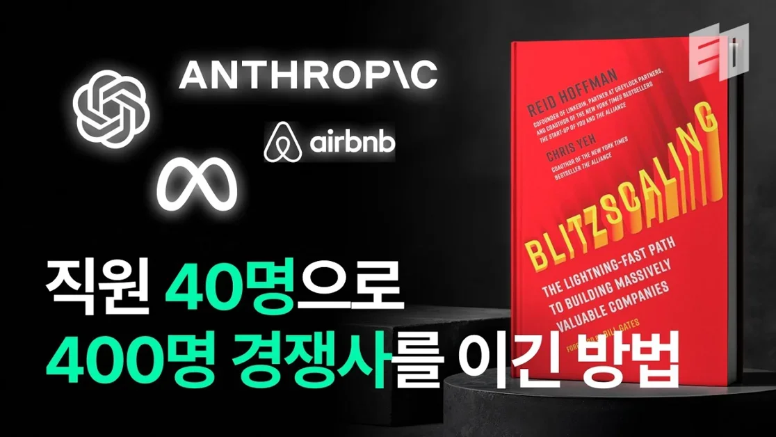 20분 만에 누구나 따라할 수 있는 1년 만에 100억 매출 만드는 법 | 블리츠스케일링