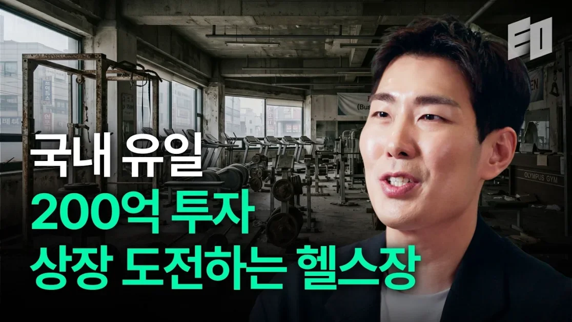 코로나, 망한 헬스장 빚내서 인수한 창업가의 ‘공포에 베팅하는 법'ㅣ버핏서울 장민우