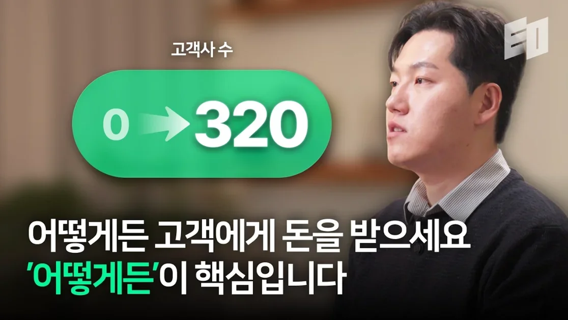 작년 신규고객 0에서 320개 뚫은 8년차 B2B 스타트업 대표 | 달램 신재욱
