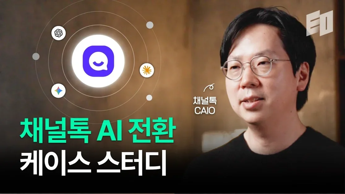 AX 고민하고 있는 대표님들 참고바랍니다 | 채널톡 CAIO 이경훈