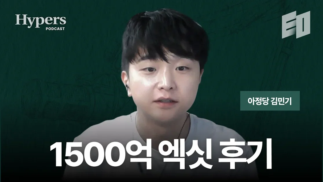 3000억 기업가치 아정당 대표와의 지분 매각 후토크 | 하이퍼스 김민기