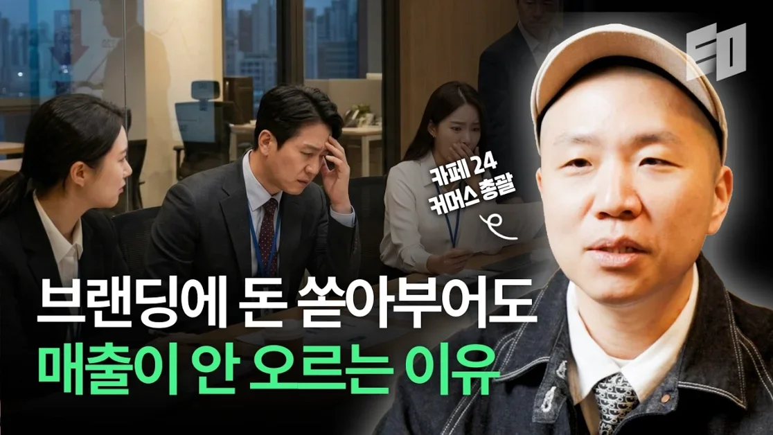 성장할수록 잊혀지는 브랜드? 핵심 메시지를 잃지 않는 법 | 카페24 곽형석