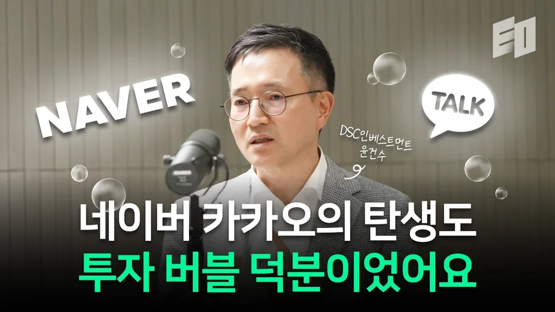 퓨리오사AI, 컬리 등에 1조 5천억을 굴리는 투자자의 투자이야기 | DSC인베스트먼트 윤건수