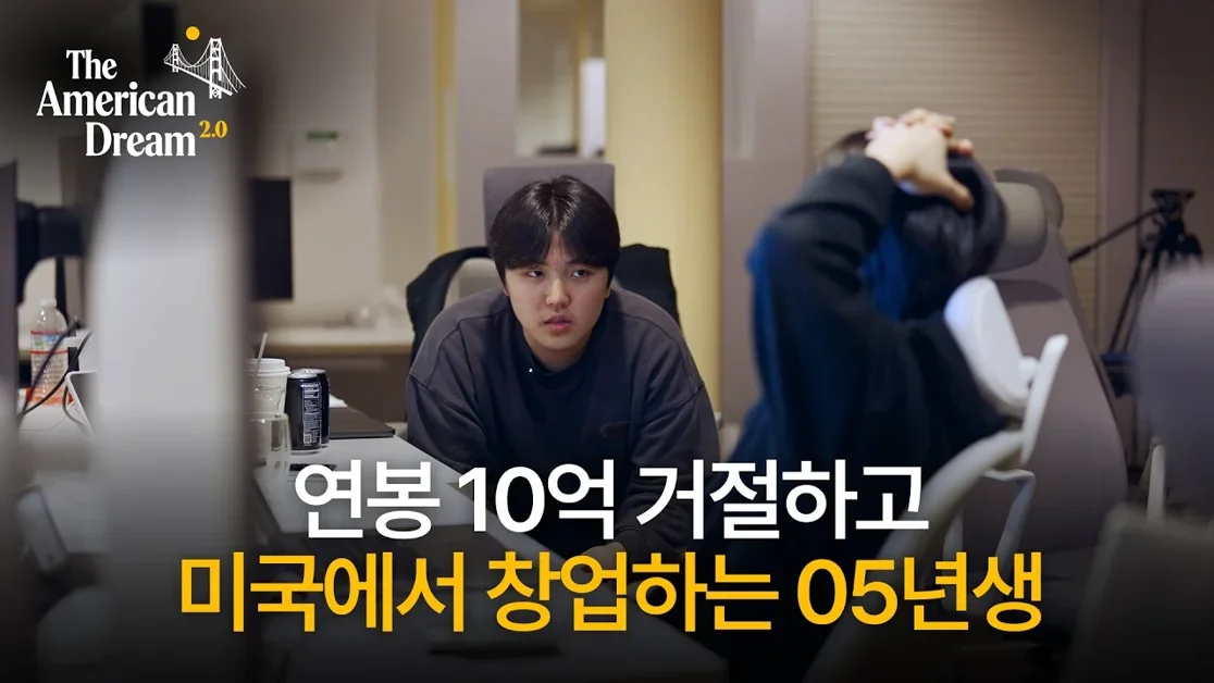 빅테크 연봉 10억 거절한 AI스타트업의 첫 미국 데모데이 준비과정ㅣ 아메리칸 드림 2.0