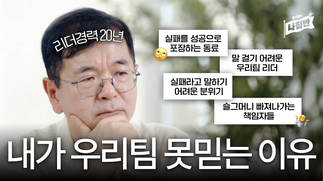 회사도, 커리어도 무너뜨리는 리더십의 5가지 특징ㅣ한기용의 나침반