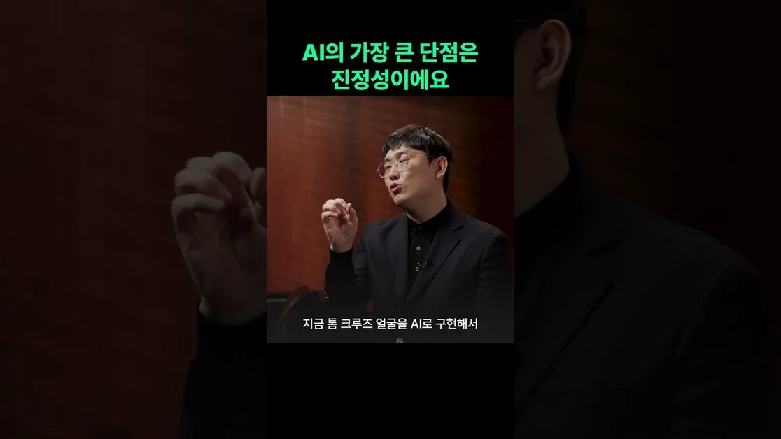 AI의 가장 큰 단점은 진정성이에요
