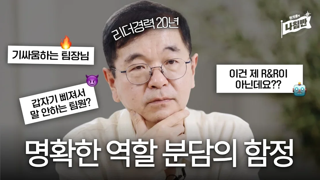 불편한 팀원, 합리적으로 달래서 일 시키는 방법(+충돌)ㅣ한기용의 나침반